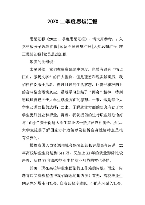 20XX二季度思想汇报