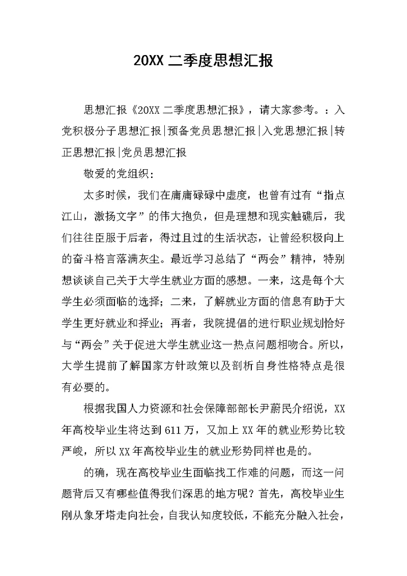 20XX二季度思想汇报