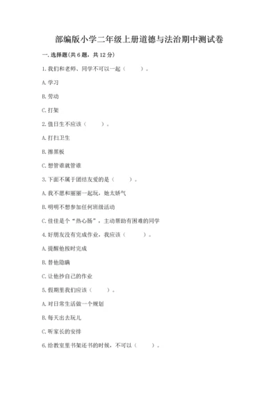 部编版小学二年级上册道德与法治期中测试卷附答案【培优】.docx