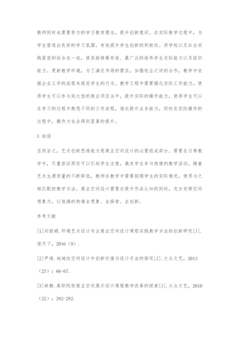 商业空间设计教学中的创新思维能力培养.docx