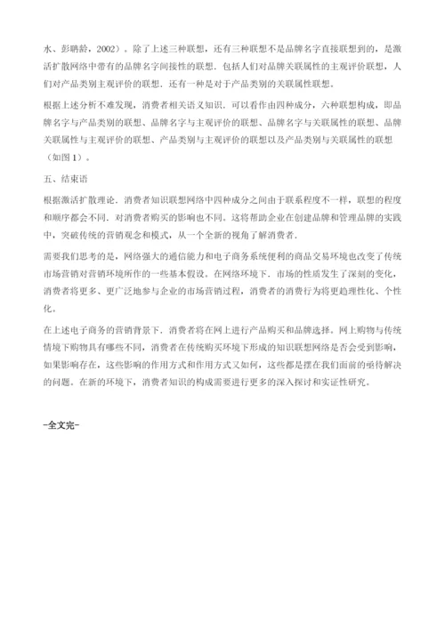 基于认知心理学视角的消费者知识联想网络的构建.docx