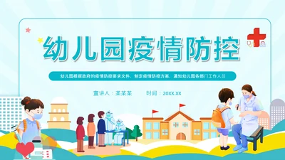 幼儿园防传染PPT模板