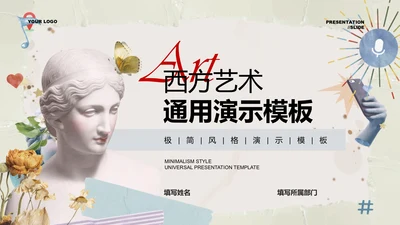 灰色西方艺术风格通用PPT演示模板