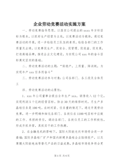 企业劳动竞赛活动实施方案 (2).docx