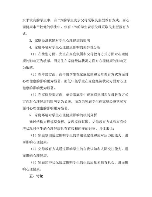 家庭环境对学生心理健康的影响因素分析