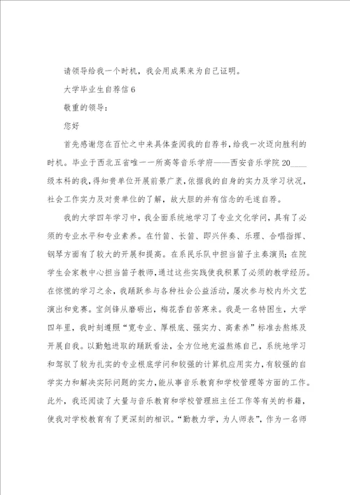 大学毕业生自荐信七篇