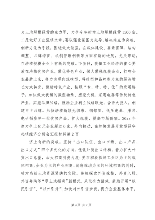 宇起镇经济分析会汇报材料.docx