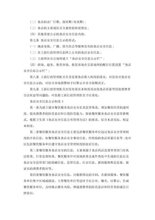 食品安全信息公示制度（精选5篇）.docx