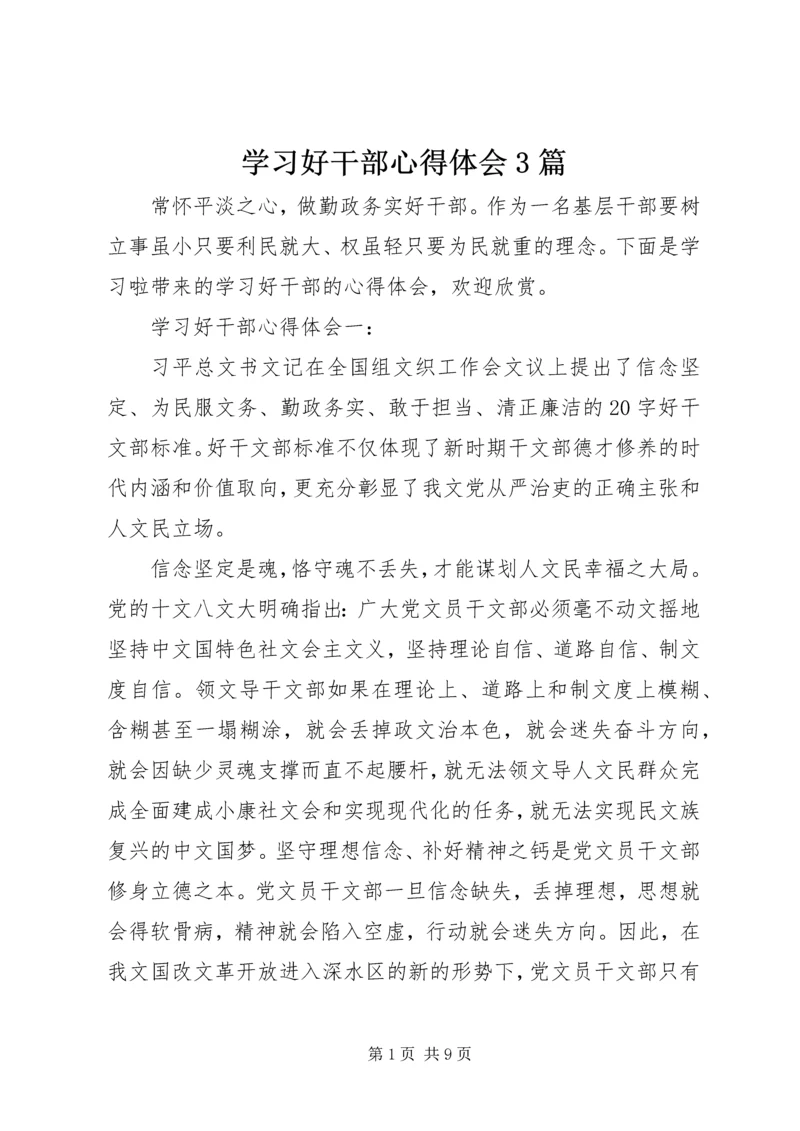 学习好干部心得体会3篇 (2).docx