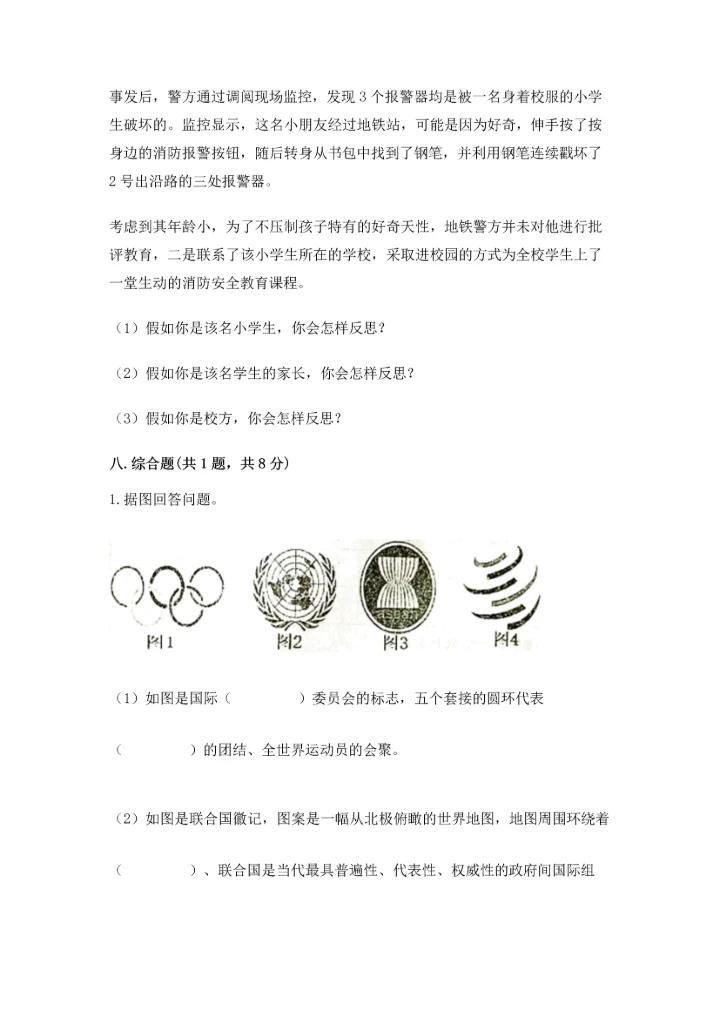 部编版六年级下册道德与法治期末测试卷（有一套）word版.docx