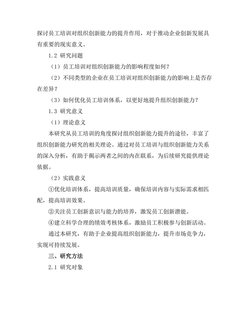 员工培训对组织创新能力的提升作用