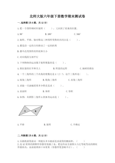 北师大版六年级下册数学期末测试卷【易错题】.docx