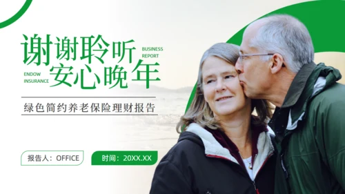 养老保险理财报告幸福老人通用PPT模板