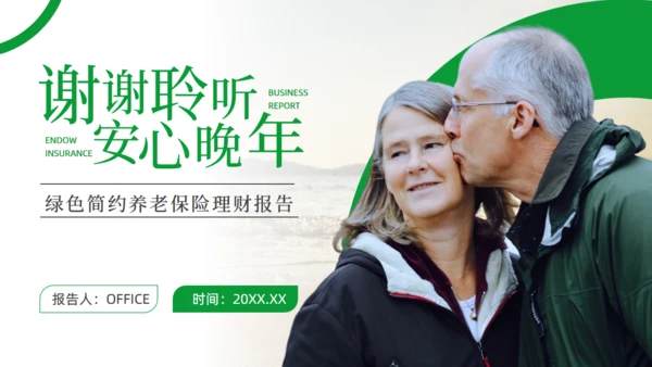 养老保险理财报告幸福老人通用PPT模板