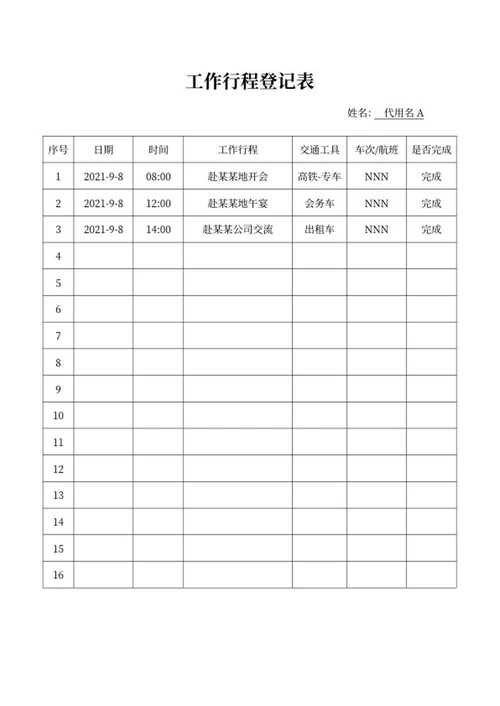 工作行程计划明细登记表word模板