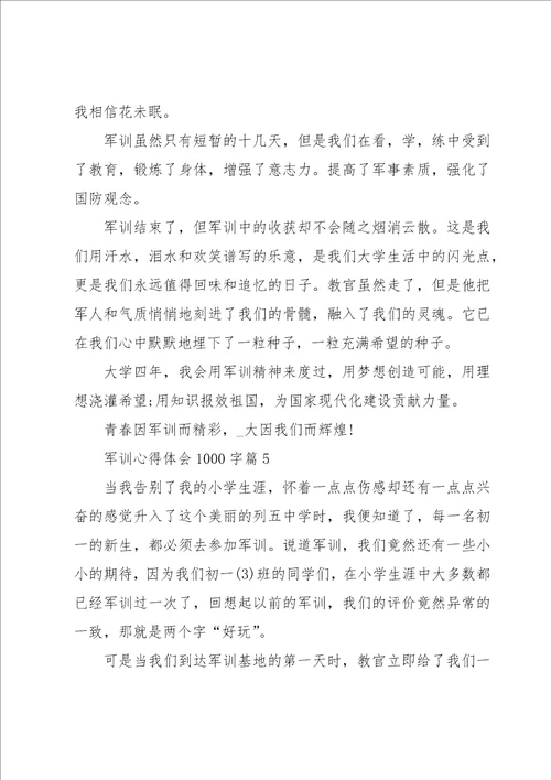 军训心得体会1000字12篇