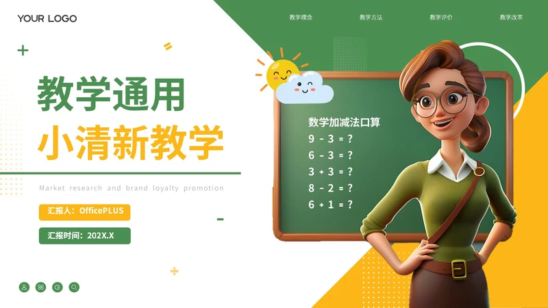 绿色小清新教学通用PPT模板