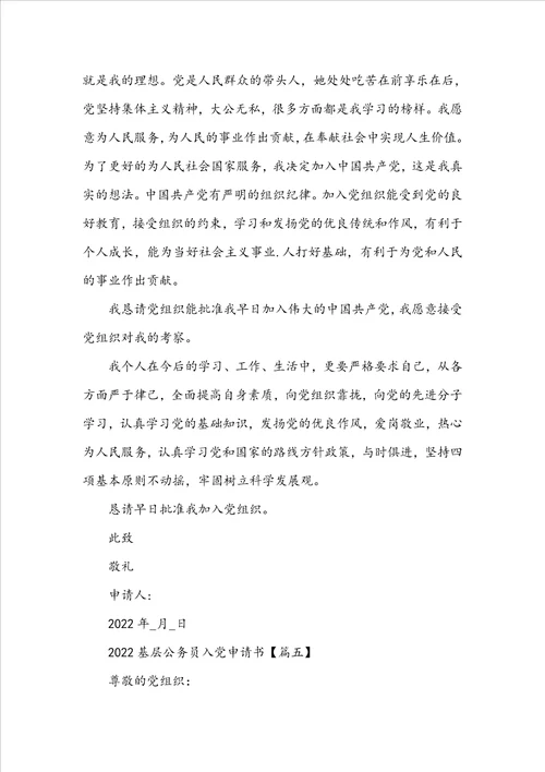 20222023基层公务员入党申请书5篇