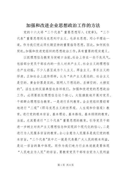 加强和改进企业思想政治工作的方法.docx