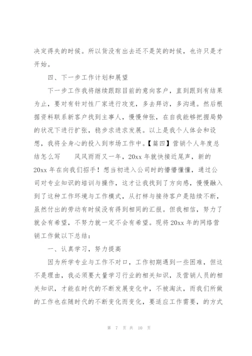 营销个人年度总结怎么写.docx