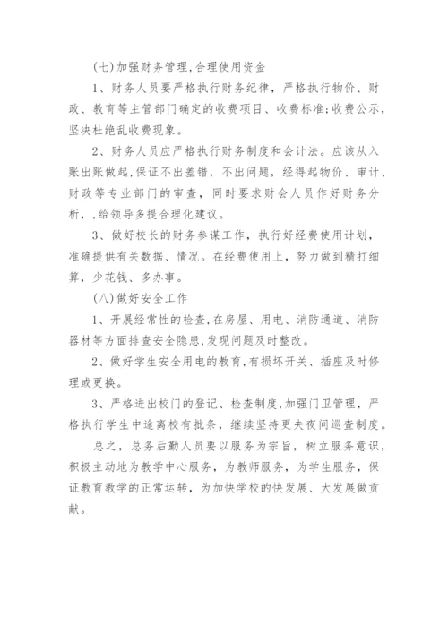 小学学校总务处工作计划_2.docx