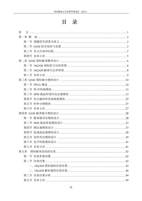 基于FPGA的16QAM调制解调电路设计毕业设计(论文).docx