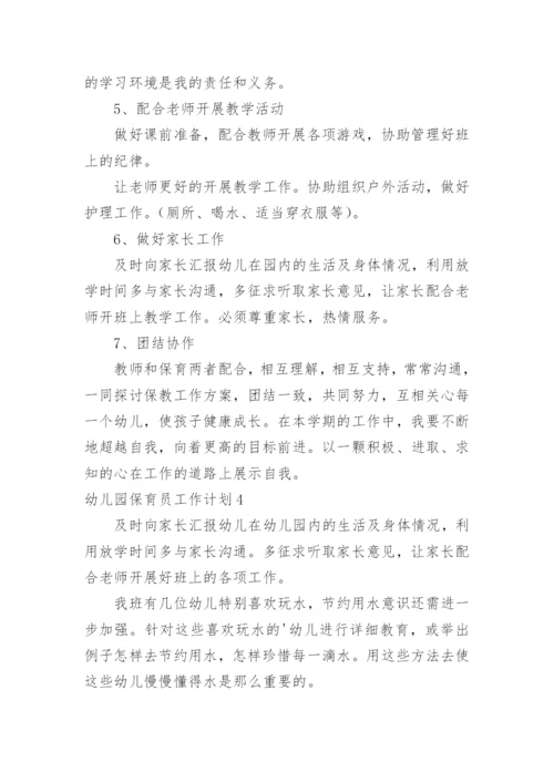 幼儿园保育员工作计划_24.docx