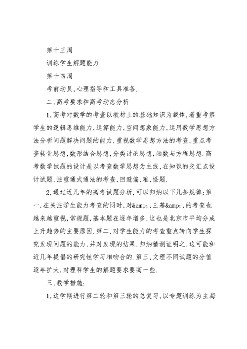 高三数学教学计划