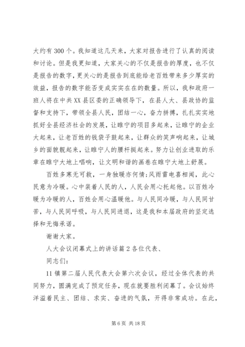 人大会议闭幕式上的致辞.docx