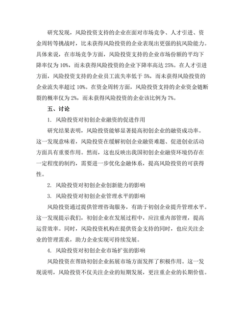 风险投资对初创企业发展的作用研究