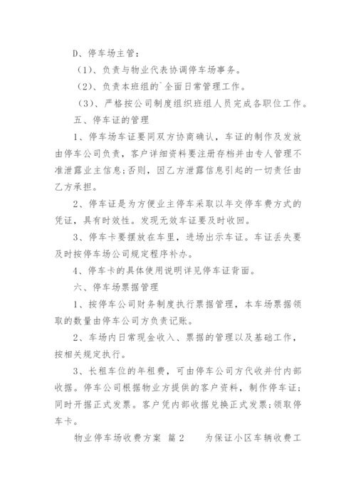 物业停车场收费方案.docx