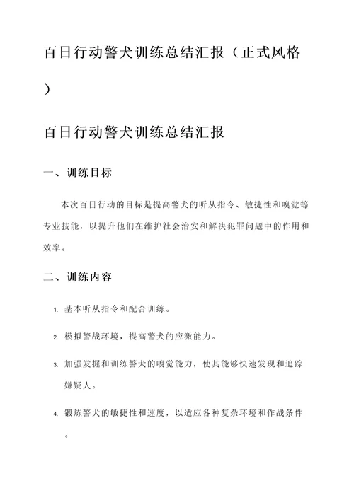 百日行动警犬训练总结汇报