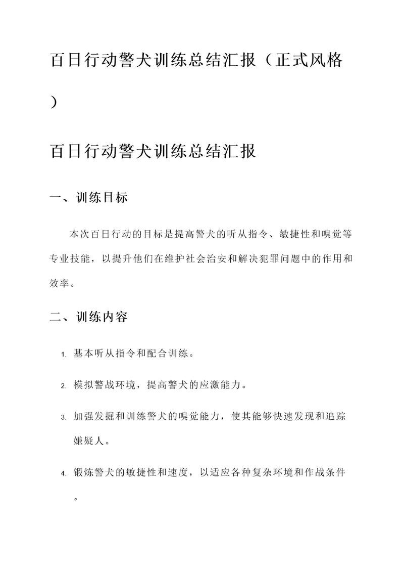 百日行动警犬训练总结汇报