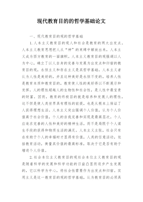 现代教育目的的哲学基础论文.docx