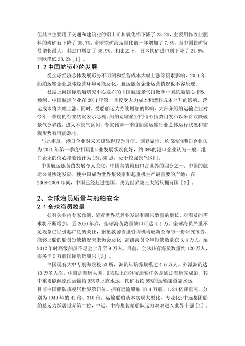 船舶安全管理论文