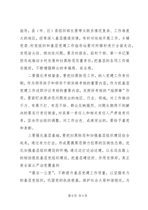 在全省扫黑除恶、加强基层组织建设会议上的讲话.docx