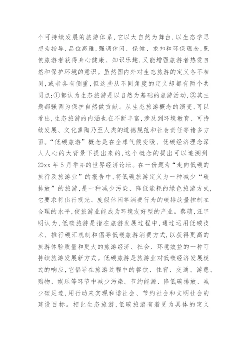 生态旅游论文.docx