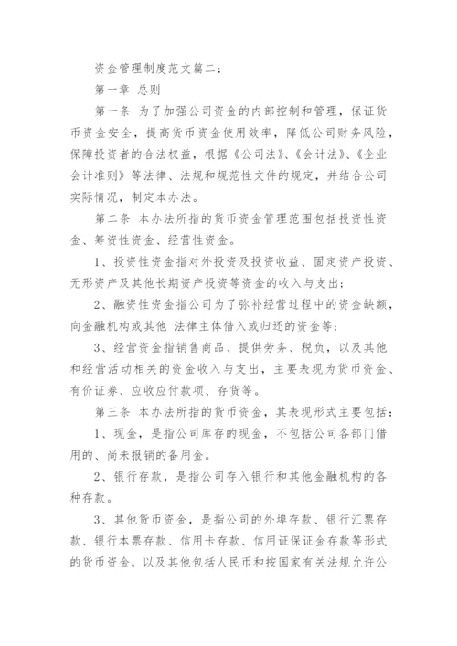 资金管理制度范文3篇.docx