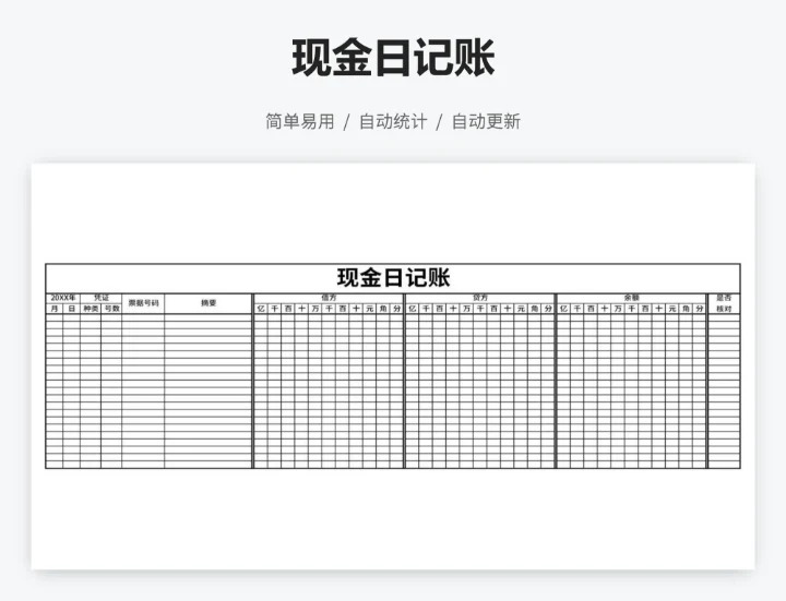 现金日记账