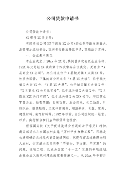 公司贷款申请书.docx