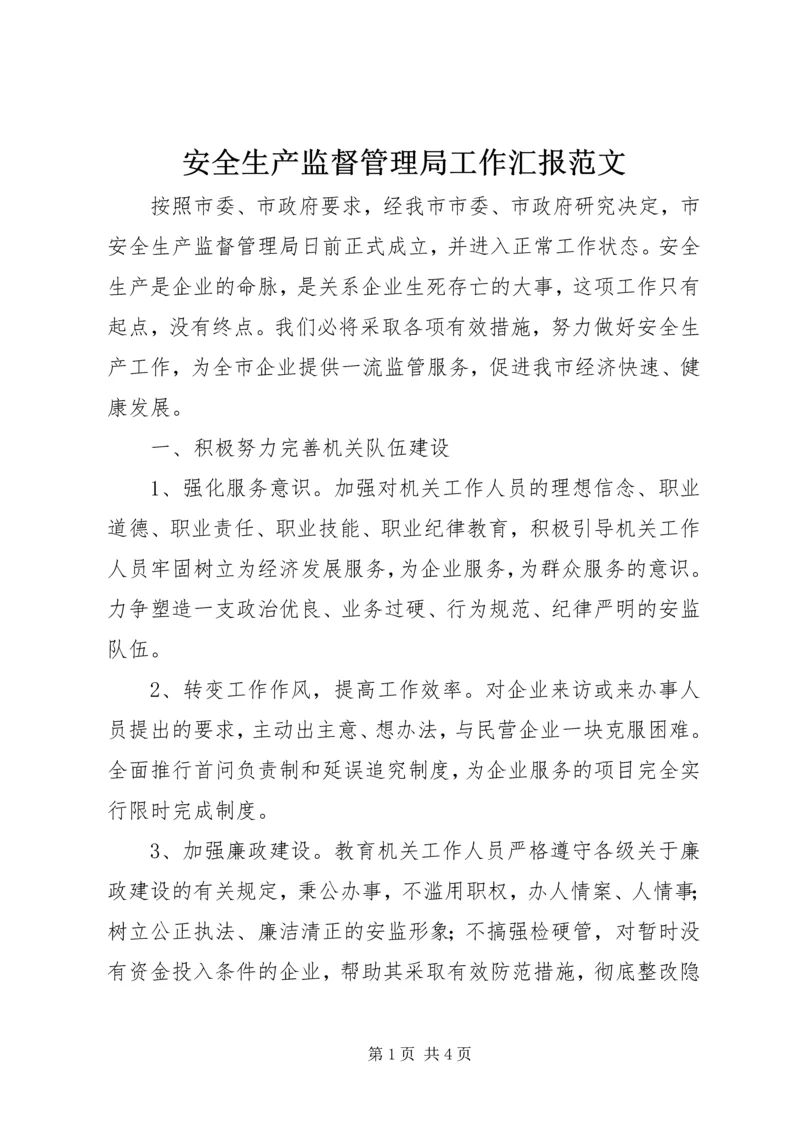 安全生产监督管理局工作汇报范文 (2).docx