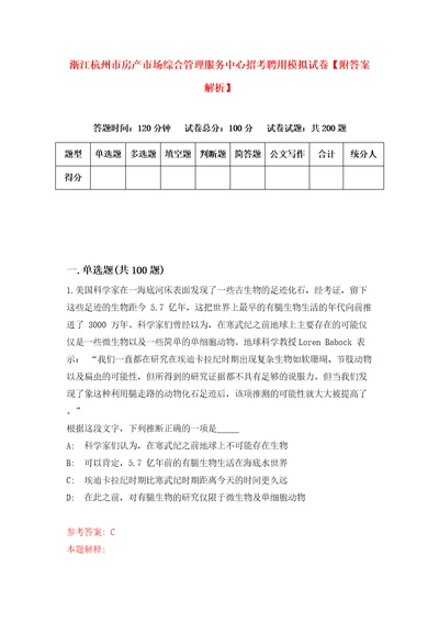 浙江杭州市房产市场综合管理服务中心招考聘用模拟试卷附答案解析第4套