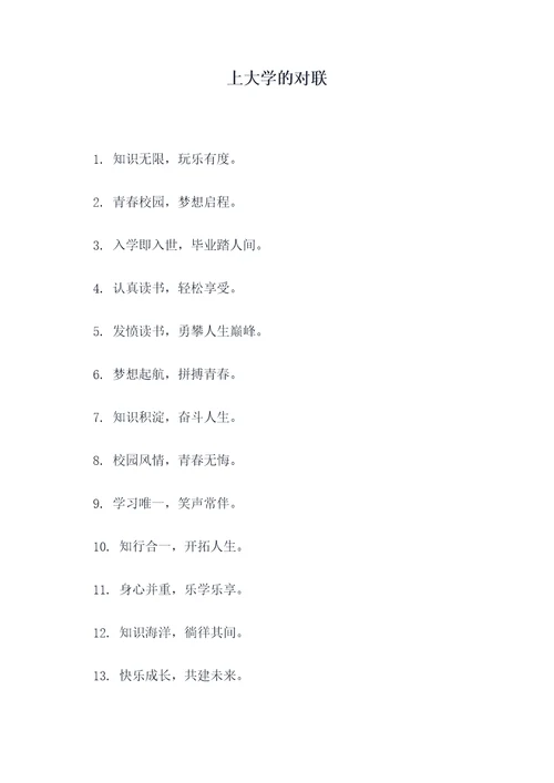 上大学的对联
