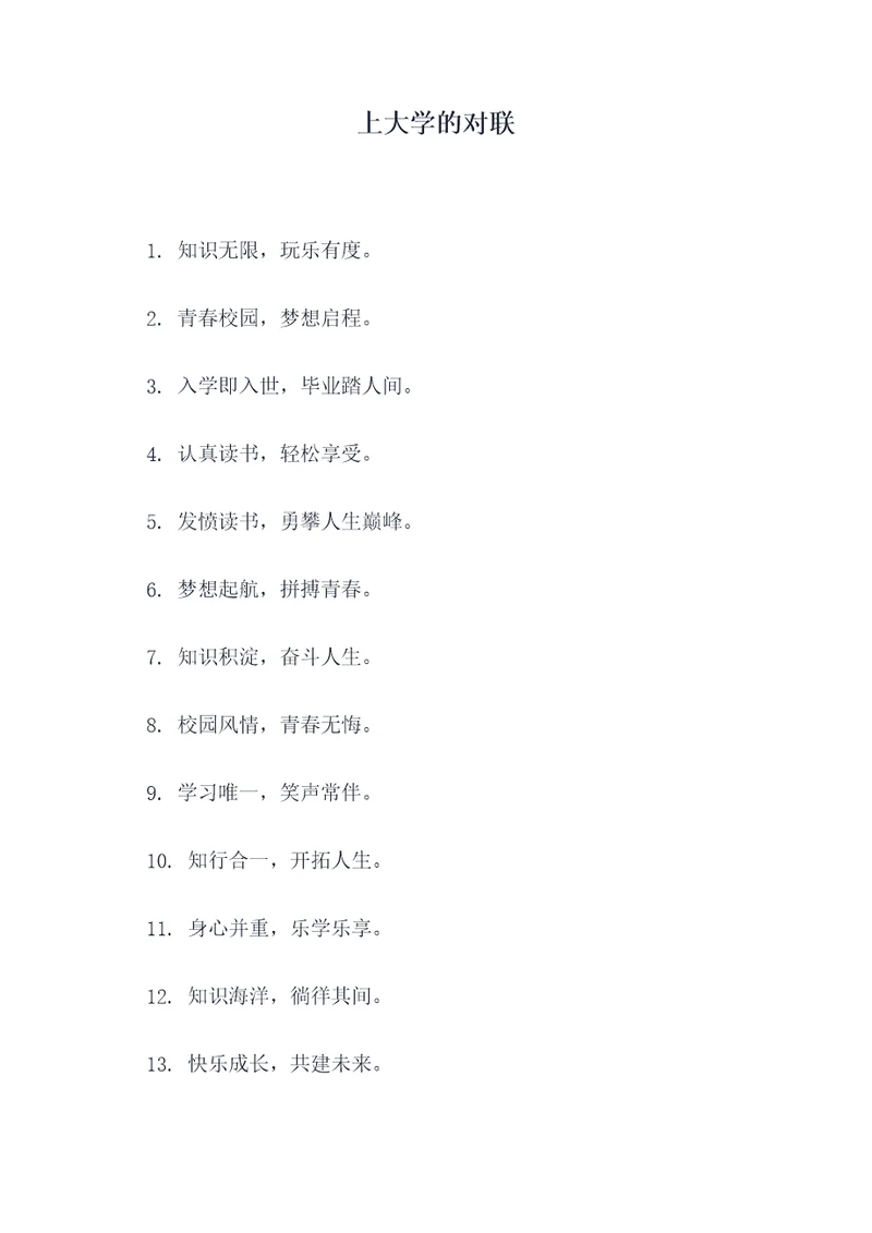 上大学的对联