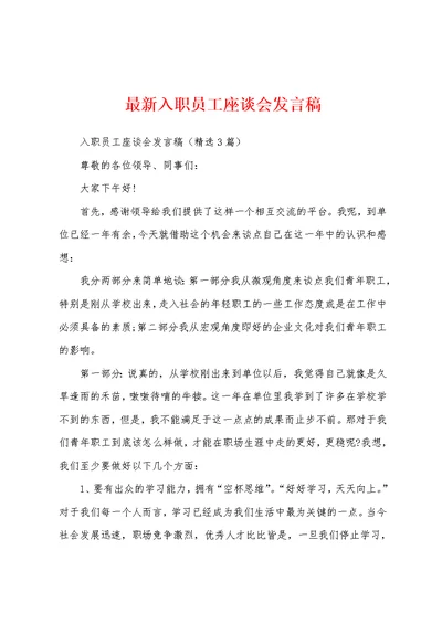 最新入职员工座谈会发言稿