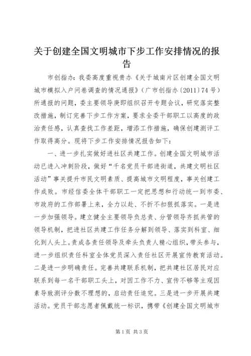 关于创建全国文明城市下步工作安排情况的报告.docx