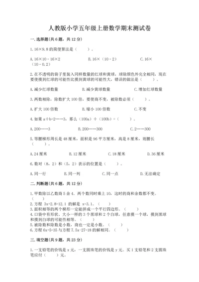 人教版小学五年级上册数学期末测试卷必考题.docx