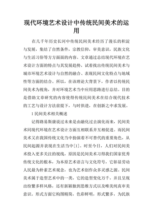 现代环境艺术设计中传统民间美术的运用