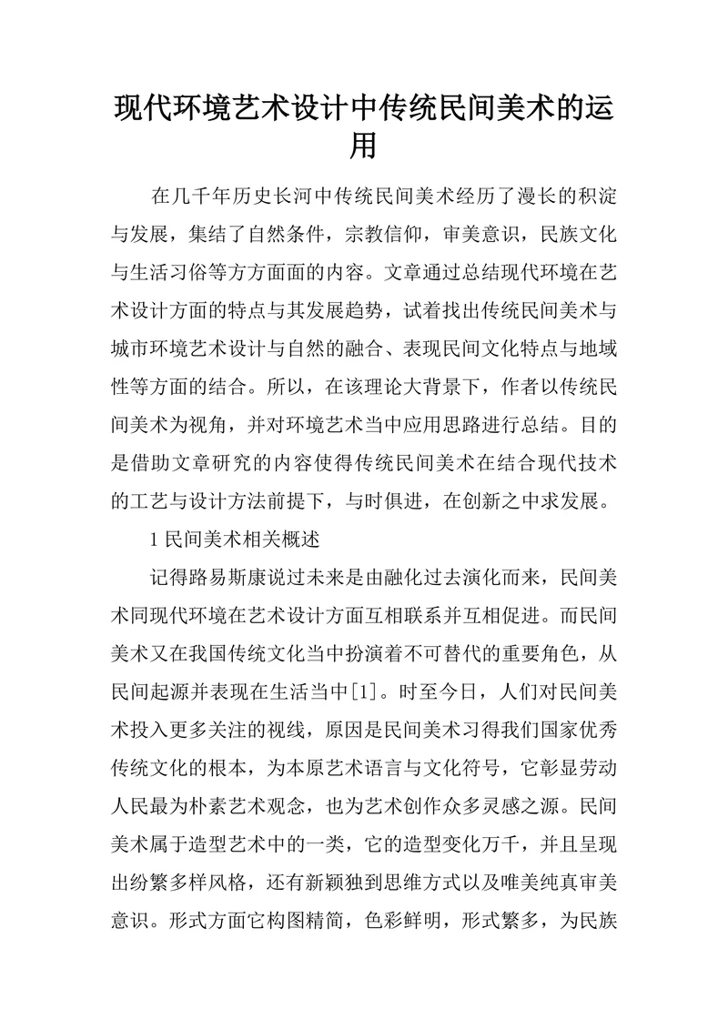现代环境艺术设计中传统民间美术的运用