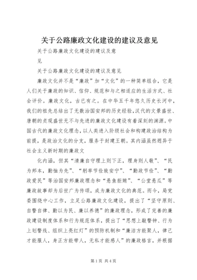 关于公路廉政文化建设的建议及意见.docx